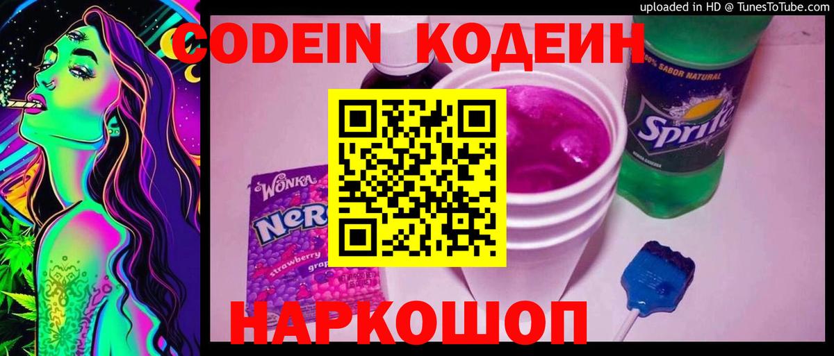 Кодеин Purple Drank Углич