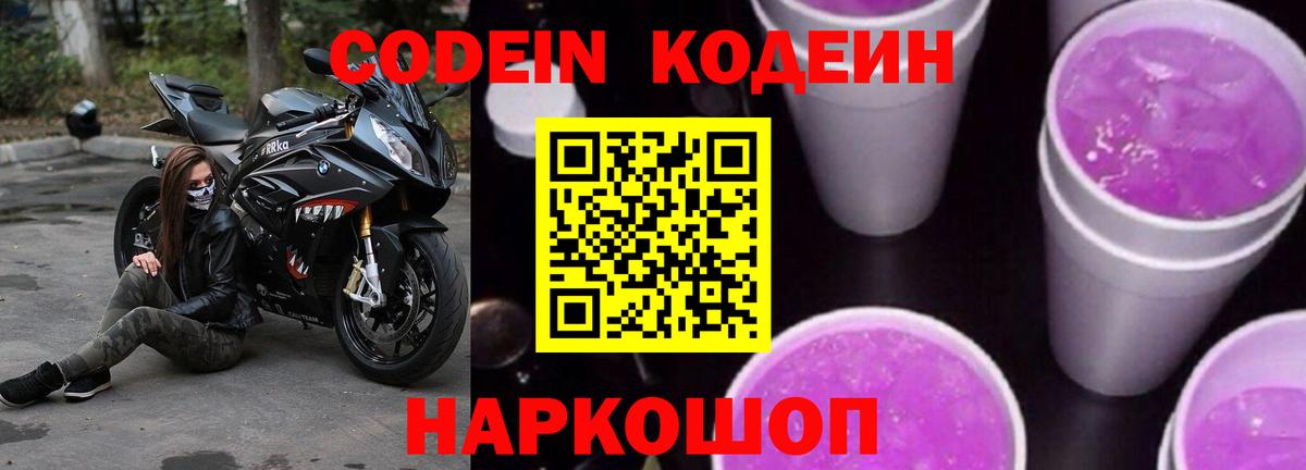 Углич  Кодеин напиток Lean (лин)  Вход с VPN  Кодеин Purple Drank 